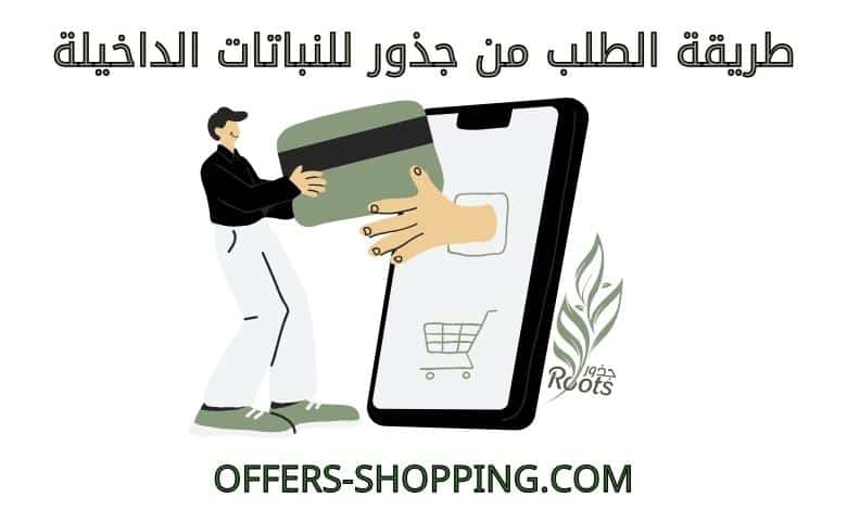 طريقة الطلب من جذور للنباتات الداخيلة