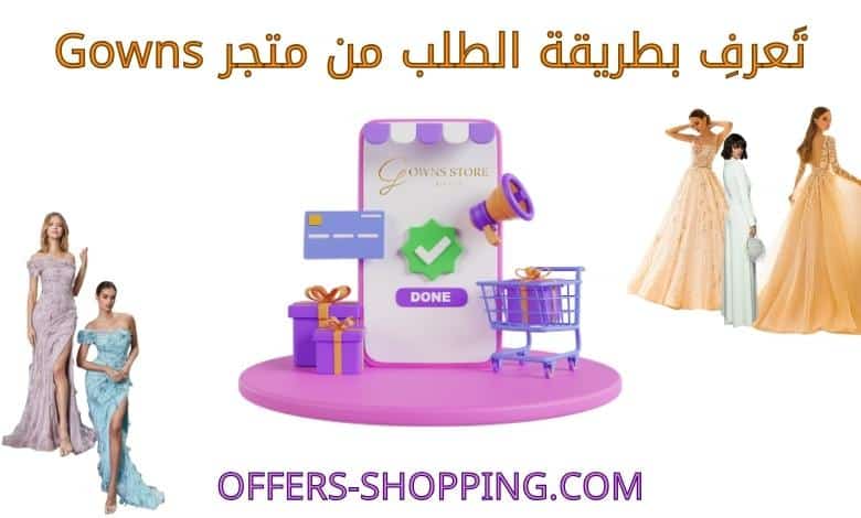 طريقة الطلب من متجر gowns