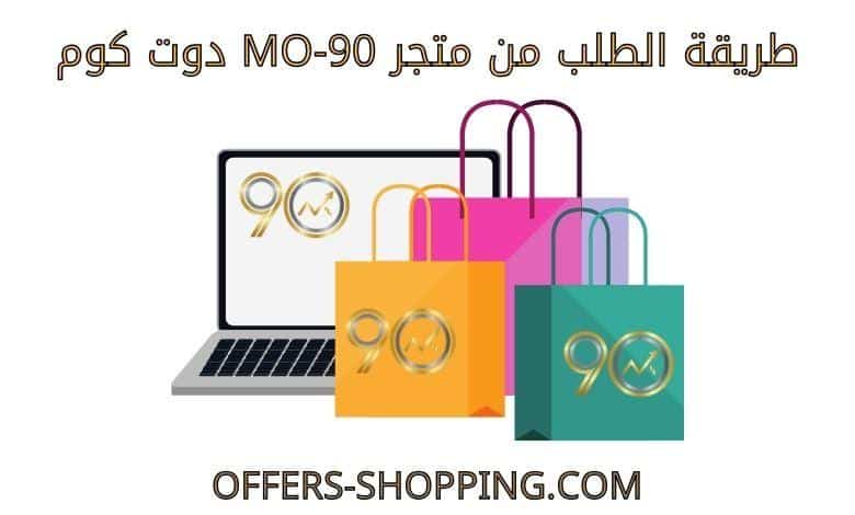طريقة الطلب من متجر mo-90 دوت كوم