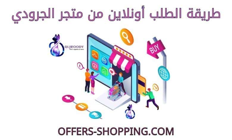 طريقة الطلب من متجر الجرودي