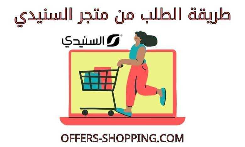 طريقة الطلب من متجر السنيدي