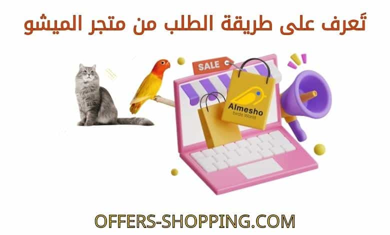 طريقة الطلب من متجر الميشو