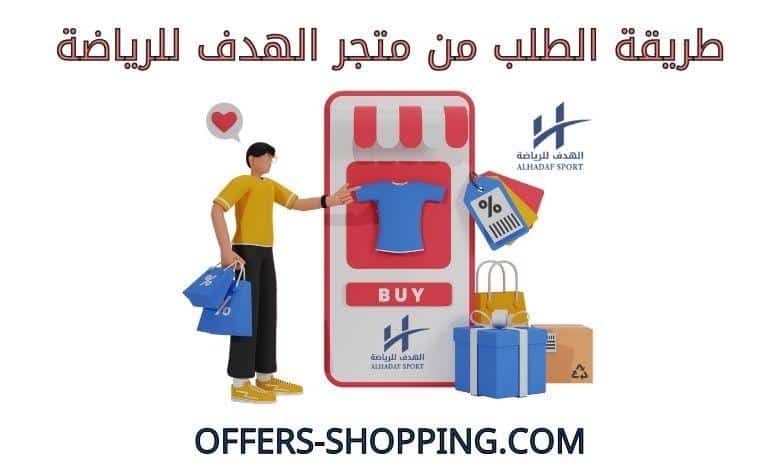 طريقة الطلب من متجر الهدف للرياضة