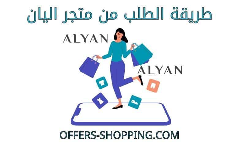 طريقة الطلب من متجر اليان