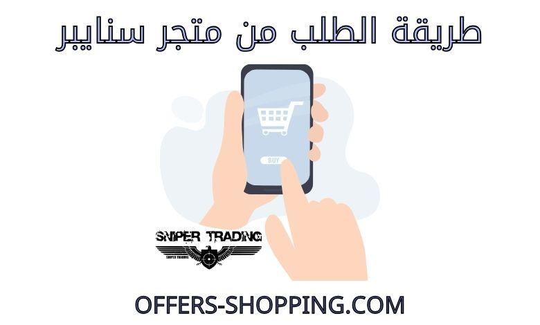 طريقة الطلب من متجر سنايبر