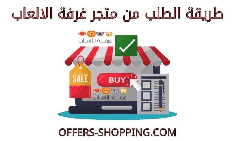 طريقة الطلب من متجر غرفة الالعاب