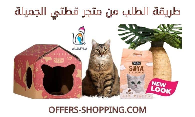 طريقة الطلب من متجر قطتي الجميلة