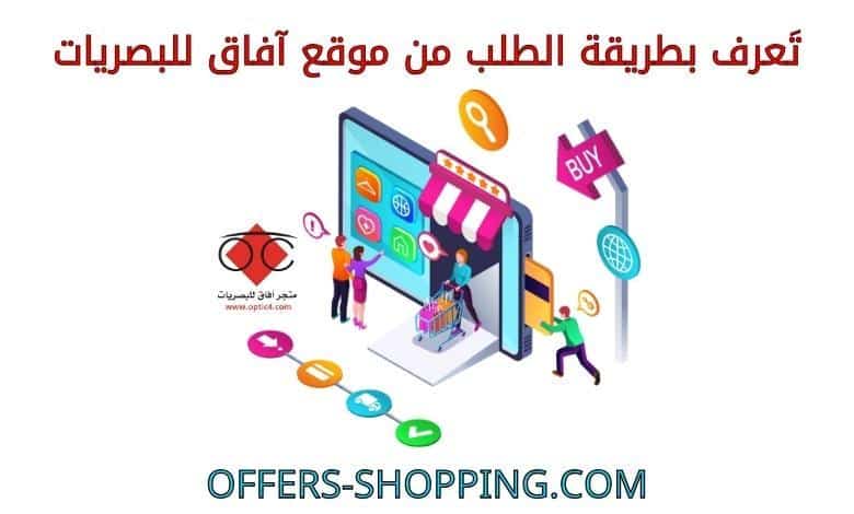 طريقة الطلب من موقع افاق للبصريات