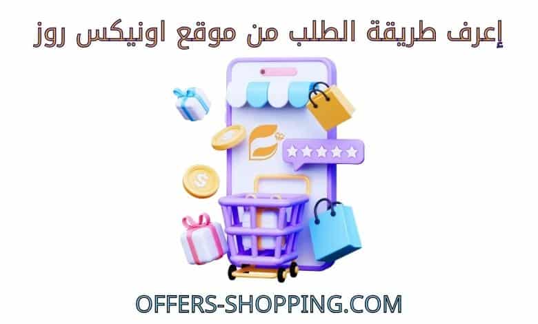طريقة الطلب من موقع اونيكس روز موقع بيع ذهب إلكترونى