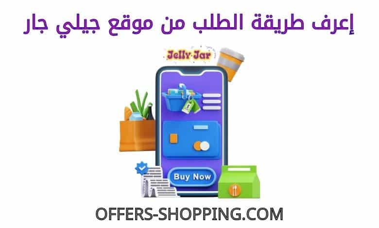طريقة الطلب من موقع جيلي جار