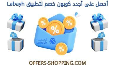 كوبون خصم labayh