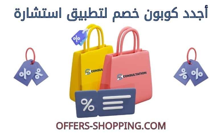 كوبون خصم تطبيق استشارة