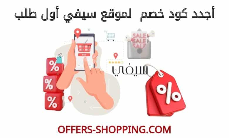 كود خصم سيفي اول طلب