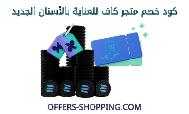 كود خصم متجر كاف للعناية بالاسنان جديد