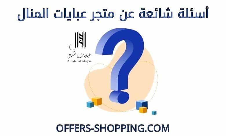 اسئلة عن متجر عبايات المنال