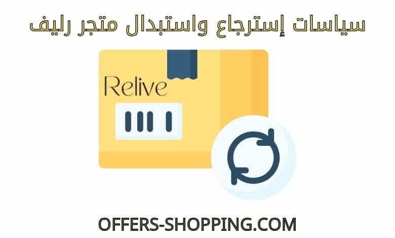 استرجاع واستبدال متجر رليف
