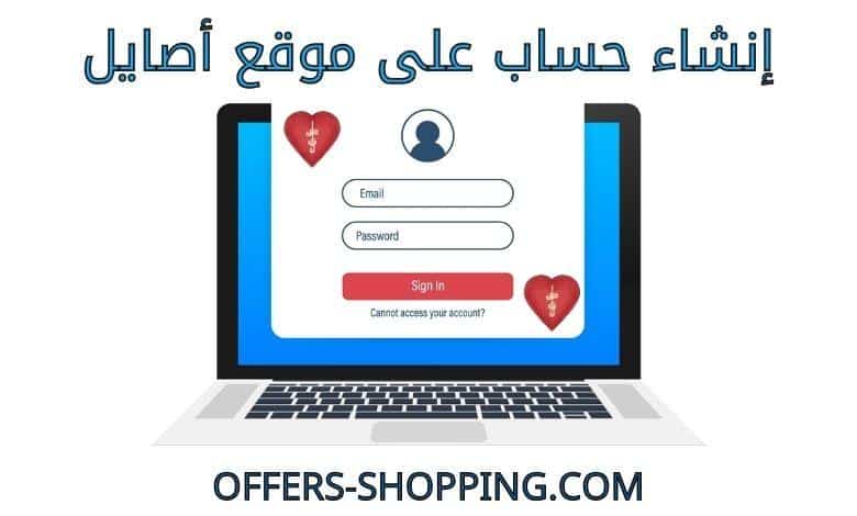 انشاء حساب على موقع أصايل