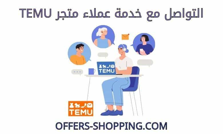 خدمة عملاء Temu