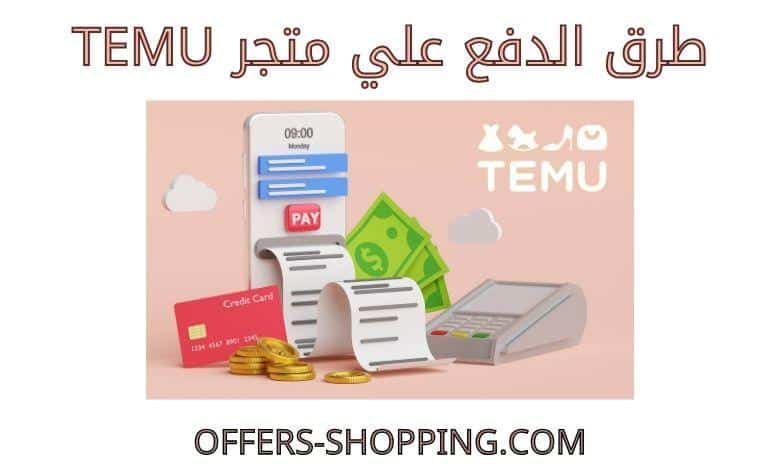 طرق دفع Temu