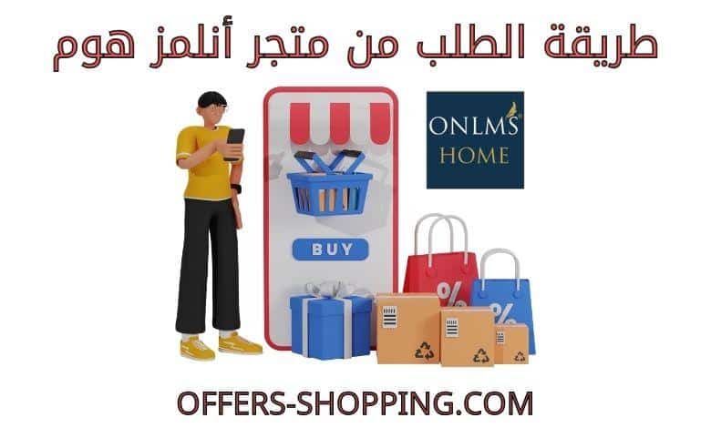 طريقة الطلب من متجر أنلمز هوم