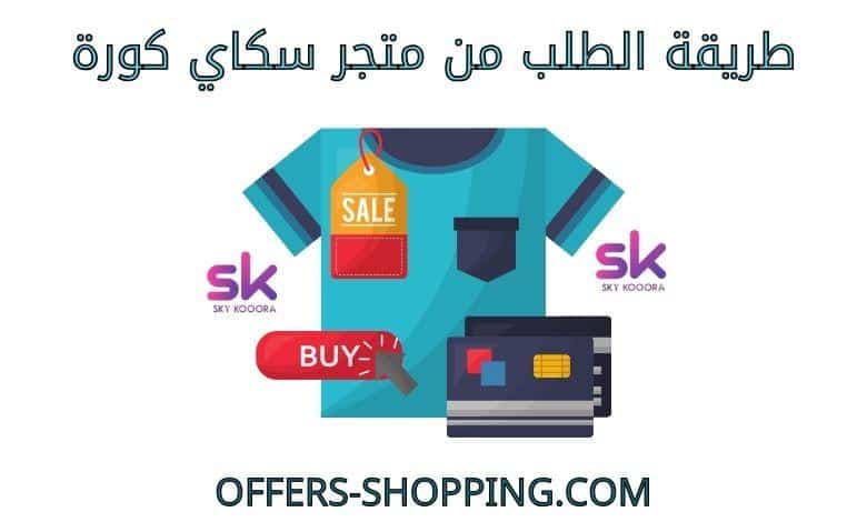 طريقة الطلب من متجر سكاي كورة