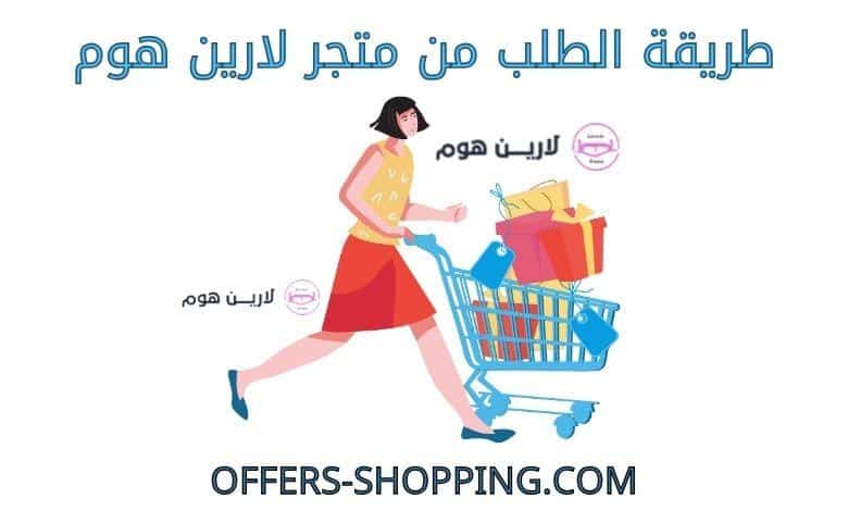 طريقة الطلب من متجر لارين هوم