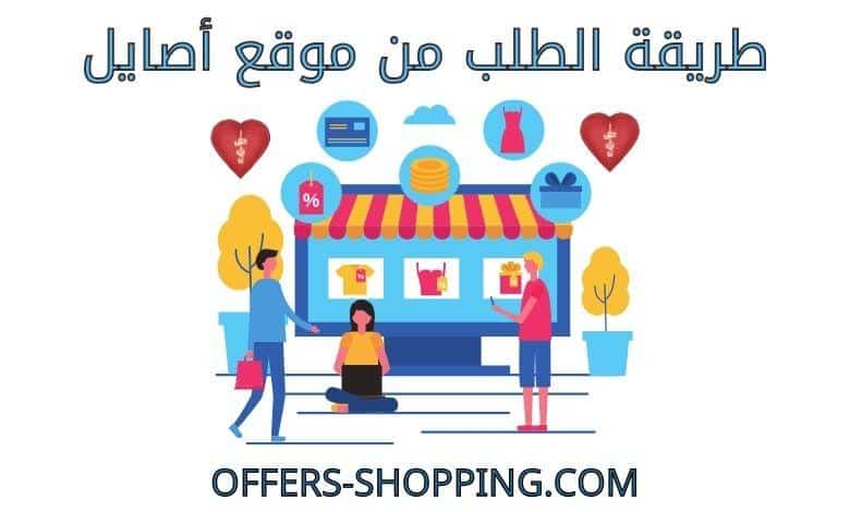 طريقة الطلب من موقع أصايل