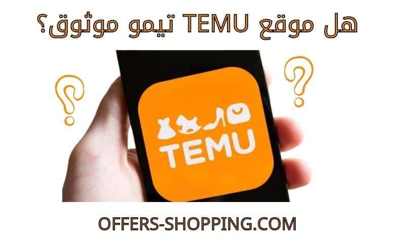 هل موقع TEMU موثوق؟