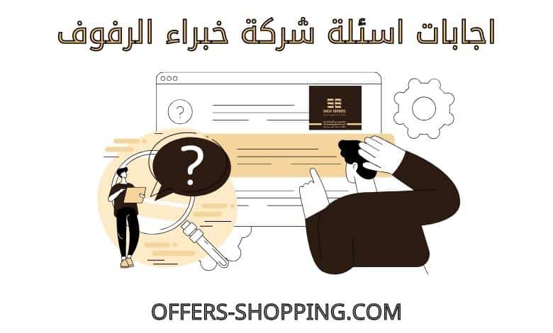 اسئلة شركة خبراء الرفوف