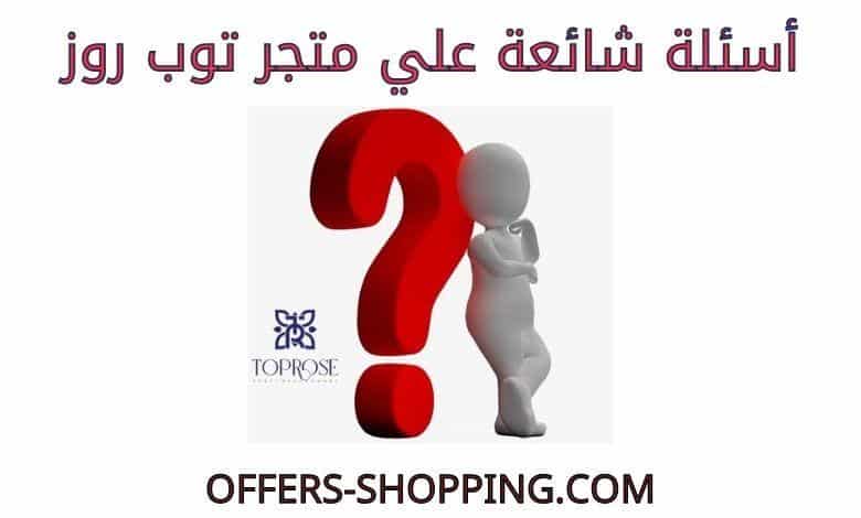 اسئلة متجر توب روز