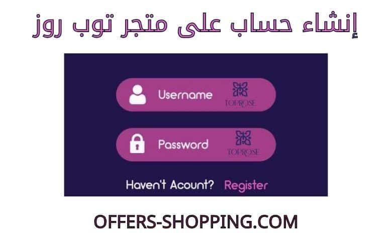 انشاء حساب على متجر توب روز