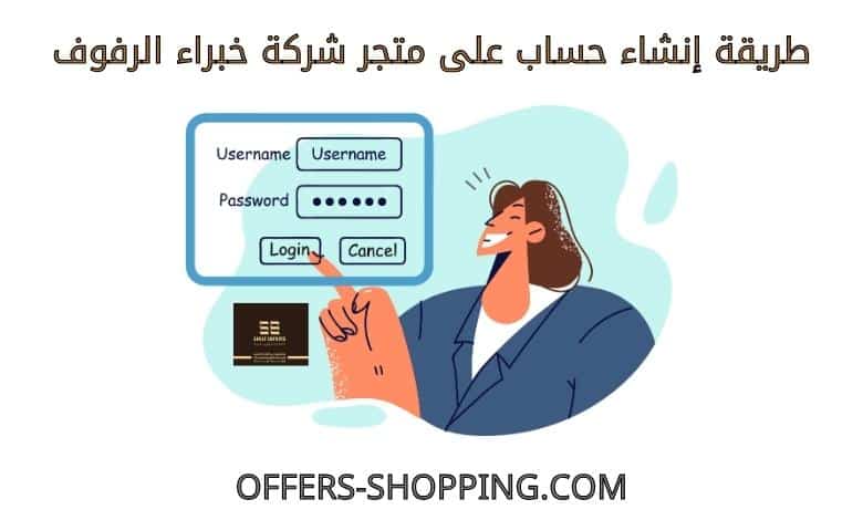 انشاء حساب على متجر شركة خبراء الرفوف