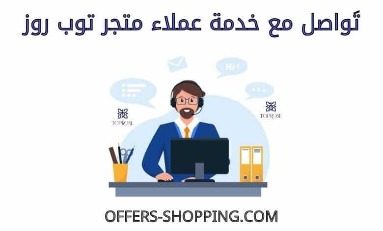 خدمة عملاء متجر توب روز
