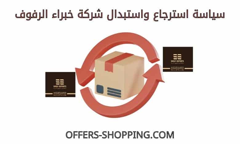 سياسة استرجاع واستبدال شركة خبراء الرفوف