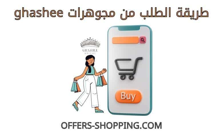 طريقة الطلب من مجوهرات ghashee لبيع الذهب اونلاين