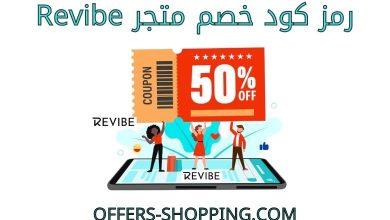 revibe كود خصم