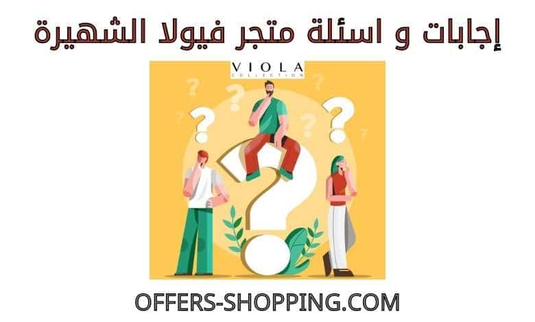 اسئلة متجر فيولا