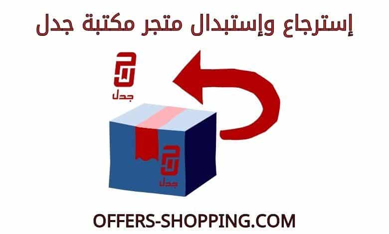 استرجاع واستبدال متجر مكتبة جدل