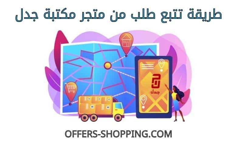 تتبع طلبي من متجر مكتبة جدل