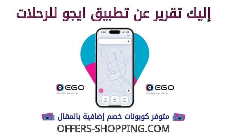 تقرير عن تطبيق ايجو