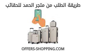 طريقة الطلب من متجر الحمد للحقائب
