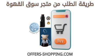 طريقة الطلب من متجر سوق القهوة