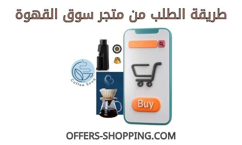 طريقة الطلب من متجر سوق القهوة