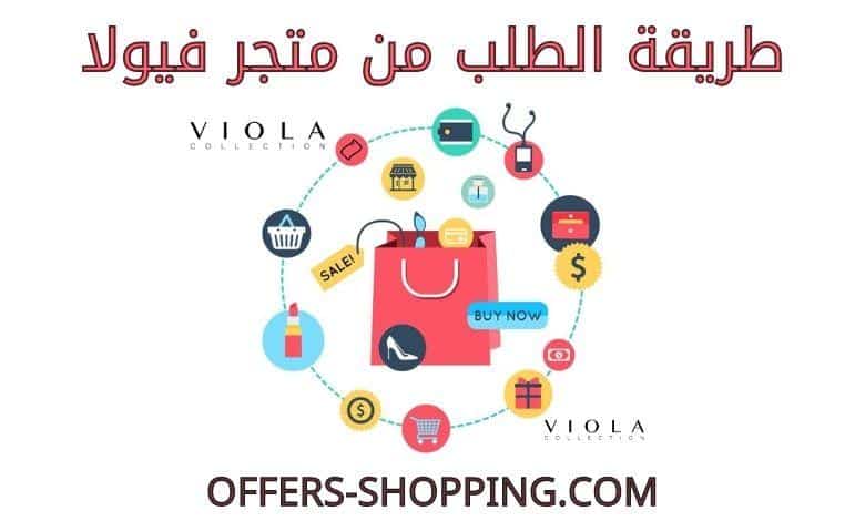 طريقة الطلب من متجر فيولا