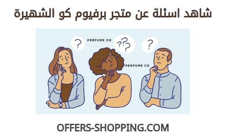 اسئلة عن متجر برفيوم كو