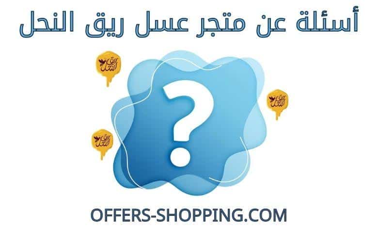 اسئلة عن متجر عسل ريق النحل