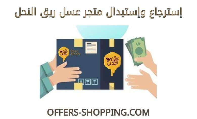 استرجاع واستبدال متجر عسل ريق النحل