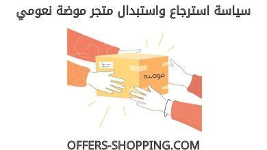 استرجاع واستبدال متجر موضة نعومي