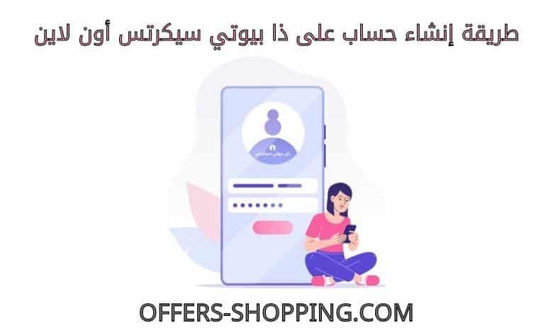 انشاء حساب على ذا بيوتي سيكرتس اون لاين