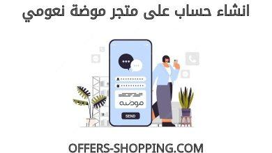 انشاء حساب على متجر موضة نعومي